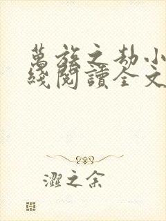 万族之劫小说在线阅读全文