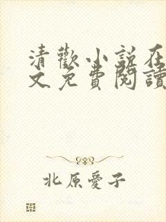 清欢小说在线全文免费阅读