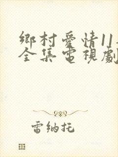 乡村爱情11部全集电视剧免费观看