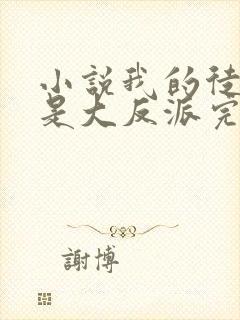 小说我的徒弟都是大反派完结版