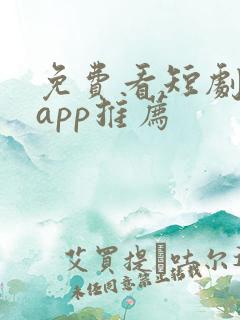 免费看短剧软件app推荐