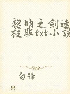 黎明之剑远瞳精校版txt小说