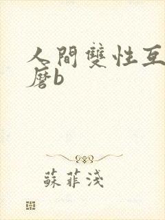 人间双性互攻互磨b