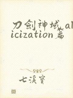 刀剑神域 alicization篇