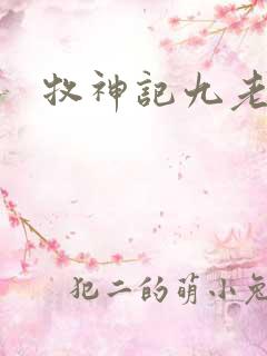 牧神记九老结局