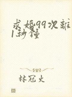 求婚99次离婚1秒钟