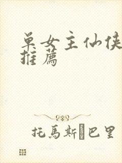 单女主仙侠小说推荐