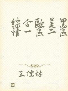 综合欧美黑人激情一区二区