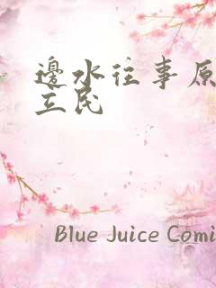 边水往事原著郭立民