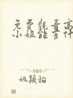 免费观看高清大小姐能有什么坏心眼呢漫画