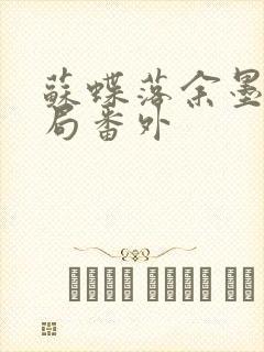 苏蝶落余墨殇结局番外