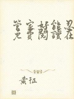 管家好能忍全文免费阅读在线笔趣阁