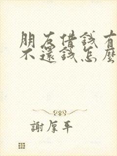 朋友借钱有欠条不还钱怎么办