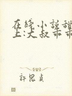 在线小说甜妻在上:大叔乖乖宠我