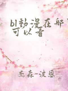 bl动漫在哪里可以看
