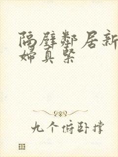 隔壁邻居新婚少妇真紧