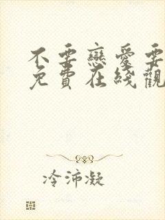 不要恋爱要结婚免费在线观看