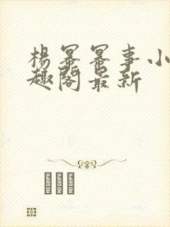 杨幂幂事小说笔趣阁最新