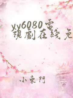 yy6080电视剧在线免费看