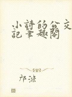 小诗的公交车日记笔趣阁