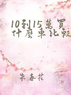 10到15万买什么车比较好轿车