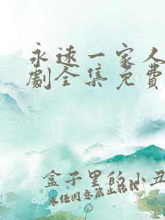 永远一家人电视剧全集免费观看高清