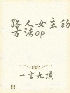路人女主的养成方法op