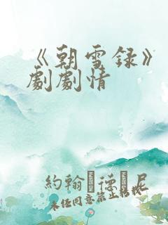 《朝雪录》电视剧剧情