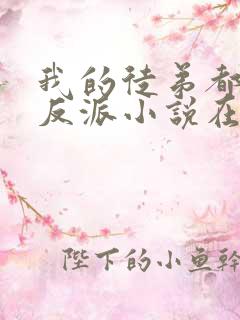 我的徒弟都是大反派小说在线收听