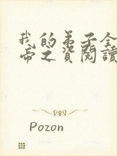 我的弟子全是大帝之资阅读全文全文