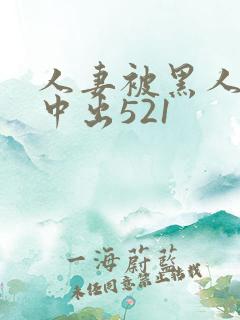 人妻被黑人巨大中出521