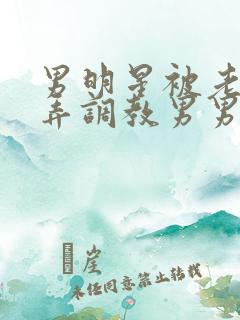 男明星被老板玩弄调教男男小说