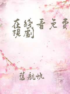 在线看免费的电视剧