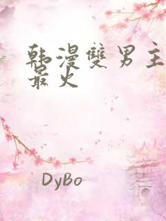 韩漫双男主推荐最火