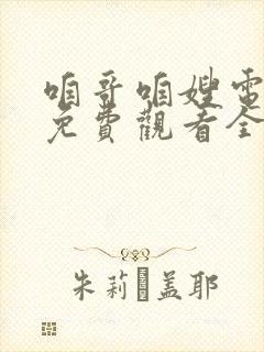 咱哥咱嫂电视剧免费观看全集剧情