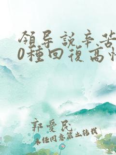 领导说辛苦了10种回复高情商回复