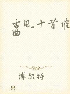 古风十首催泪歌曲