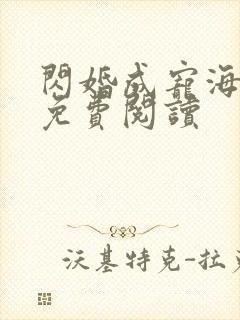 闪婚成宠海彤战免费阅读