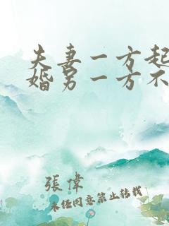 夫妻一方起诉离婚另一方不出庭怎么办