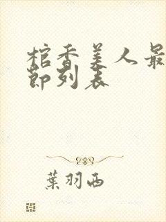 棺香美人最新章节列表