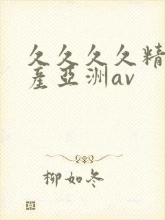 久久久久精品国产亚洲av