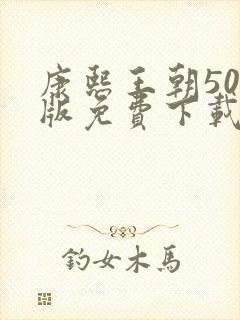 康熙王朝50集版免费下载