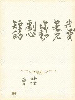 短剧你是我唯一的心动免费观看