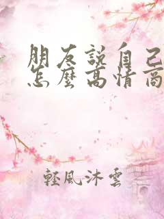 朋友说自己老了怎么高情商回复