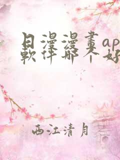 日漫漫画app软件哪个好免费