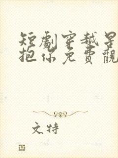 短剧穿越星河拥抱你免费观看