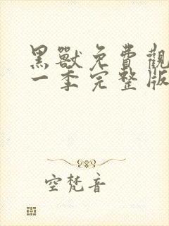 黑兽免费观看第一季完整版动漫