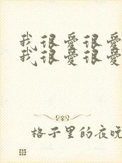 我很爱很爱你,我很爱很爱你是哪首歌