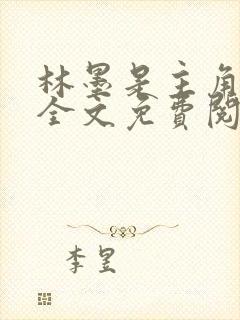 林墨是主角小说全文免费阅读