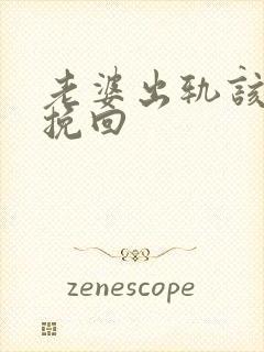 老婆出轨该怎么挽回